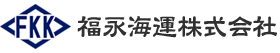 福永海運株式会社