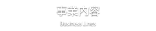 事業内容